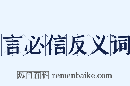言必信反义词是什么意思的图片